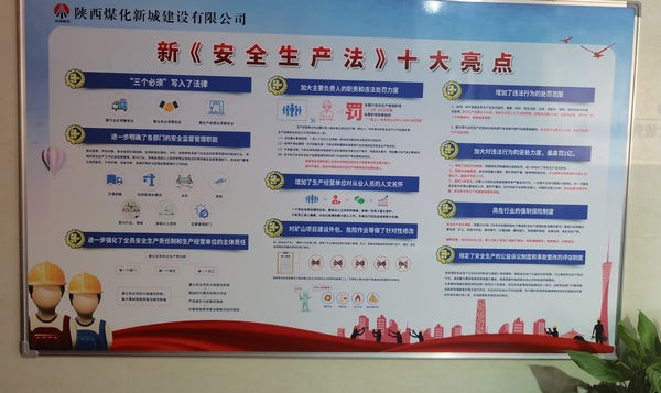 陜煤建設新城公司：學新《安全生產(chǎn)法》筑安全生產(chǎn)防線