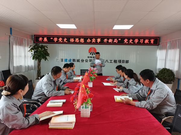 陜煤建設韓城分公司土建九項目部：讓黨史學習教育入腦、入心、入行