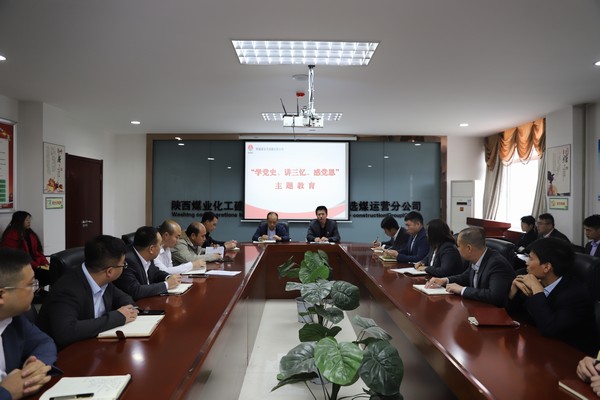 陜煤建設洗選煤運營公司開展“學黨史、講三憶、感黨恩”主題教育