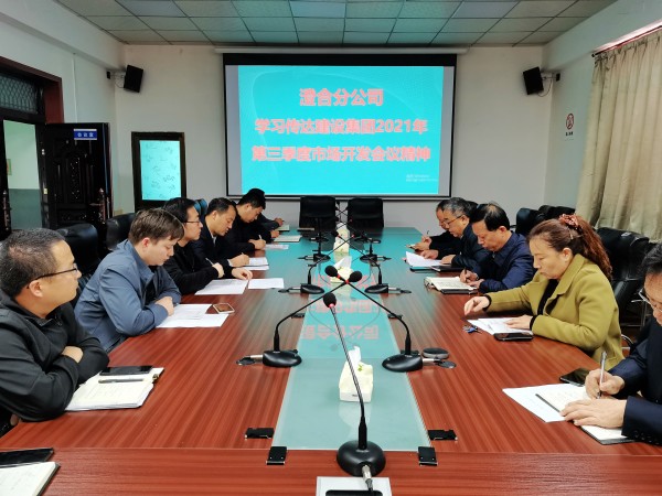 陜煤建設(shè)澄合分公司迅速傳達(dá)建設(shè)集團(tuán)2021年第三季度市場(chǎng)開(kāi)發(fā)工作會(huì)精神