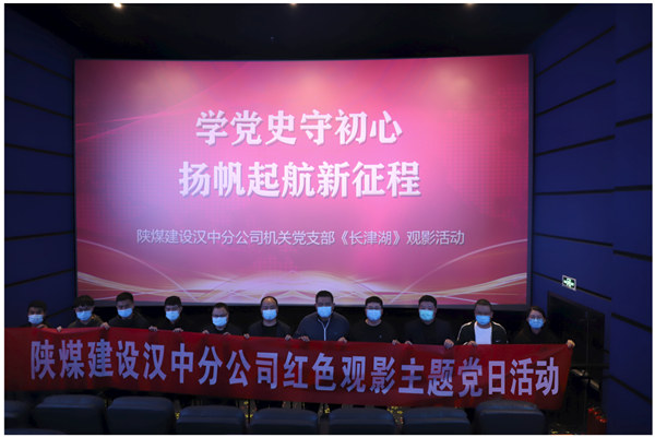 陜煤建設漢中分公司機關黨支部組織《長津湖》觀影活動