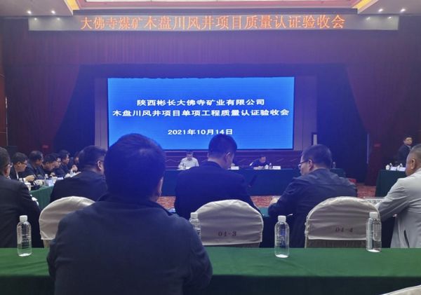 陜煤建設天工公司大佛寺煤礦木盤川風井項目 8個單項工程順利通過工程質量認證驗收