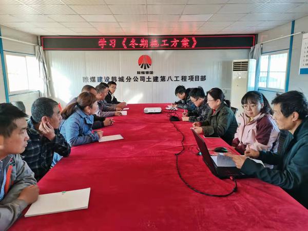 陜煤建設韓城分公司土建九項目部積極備戰冬期施工