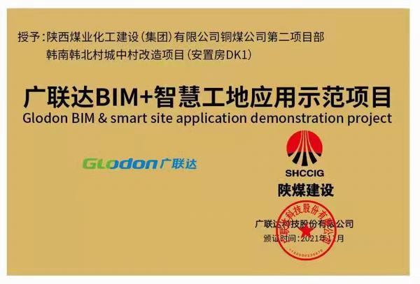 陜煤建設(shè)銅煤公司承建的韓南韓北村城中村改造項目榮獲“廣聯(lián)達智慧工地應(yīng)用示范項目”稱號