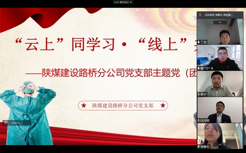 同心戰“疫”，陜煤建設路橋分公司黨支部開展線上主題黨日活動