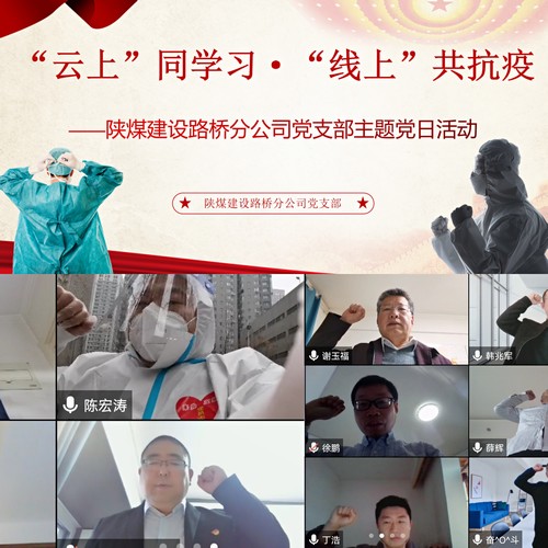 陜煤建設路橋分公司：疫情防控下的主題黨日別樣紅
