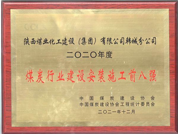 陜煤建設(shè)韓城分公司躍居全國煤炭施工企業(yè)綜合實(shí)力排名前列