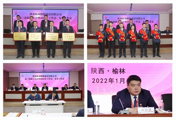 陜煤建設榆林公司第三次職工大會暨2022年工作會、安全工作會順利召開