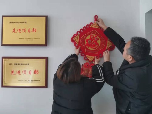 貼福字、掃房子,陜煤建設路橋分公司渭南項目部年味濃