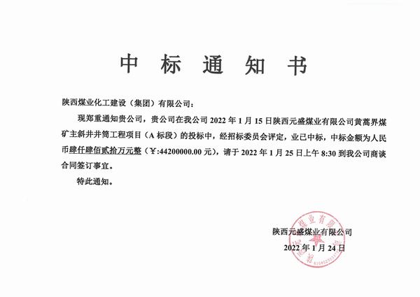 陜煤建設礦建二公司2022年工程承攬首戰(zhàn)告捷