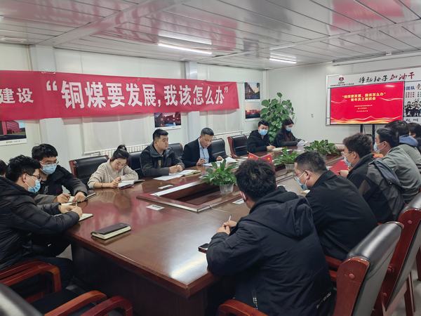 陜煤建設銅煤公司第十六項目部召開“銅煤要發展，我該怎么辦”青年員工座談會凝聚思想合力