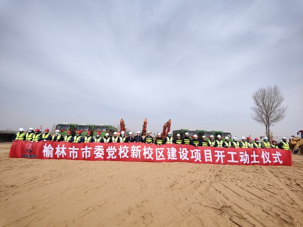 榆林市委黨校新校區(qū)項目正式開工