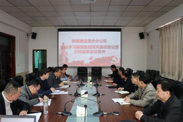 陜煤建設澄合分公司認真傳達陜煤集團黨風廉政建設暨紀檢監察工作會精神