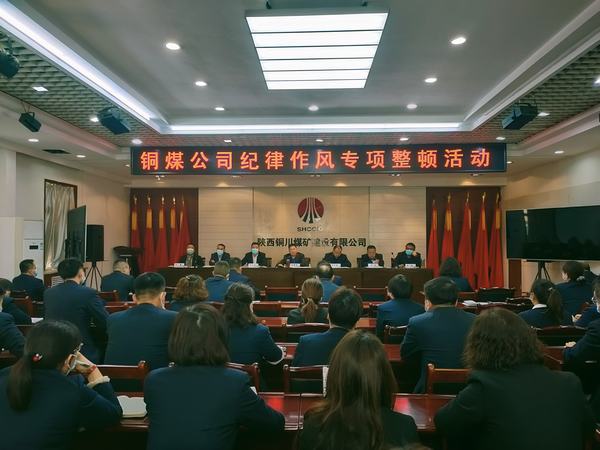 陜煤建設(shè)銅煤公司紀(jì)律作風(fēng)專項整頓活動拉開帷幕
