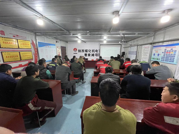 陜煤建設(shè)機電安裝公司曹家灘項目部：筑牢職工安全思想堤壩