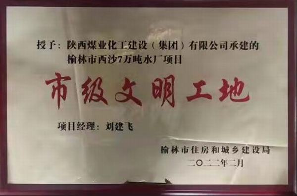 建設集團榆林市西沙七萬噸水廠項目榮獲“市級文明工地”稱號