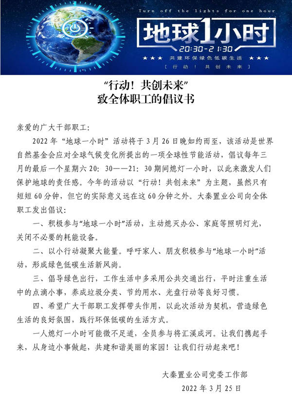 建設集團大秦置業公司：地球一小時，行動不止一小時