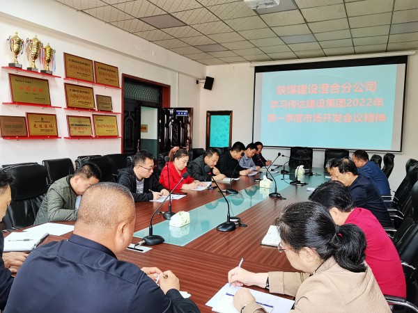 陜煤建設澄合分公司迅速傳達建設集團2022年一季度市場開發工作會精神