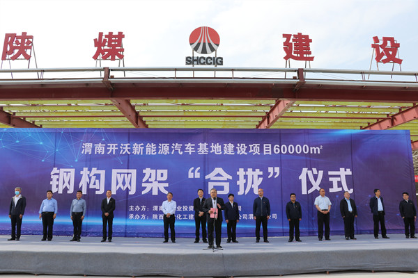 寧興剛、王寧出席陜煤建設(shè)渭南分公司南京金龍電動(dòng)車項(xiàng)目總裝車間鋼網(wǎng)架“合攏”儀式