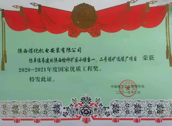 陜煤建設機電安裝公司榮獲首個國家優質工程獎