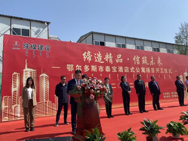 陜煤建設銅煤公司:舉行鄂爾多斯市泰寶酒店式公寓項目開工儀式