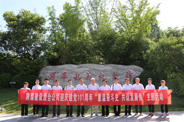 陜煤建設澄合分公司“重溫奮斗史 共話發展情”主題活動迎慶七一