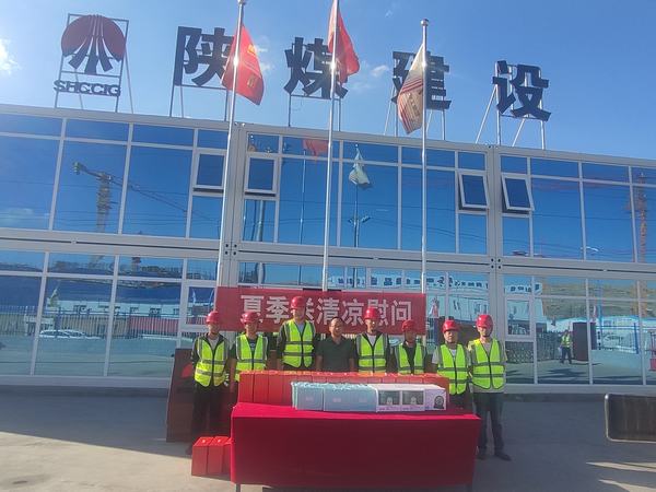 陜煤建設(shè)內(nèi)蒙古分公司：送清涼、暖人心，凝心聚力鼓干勁