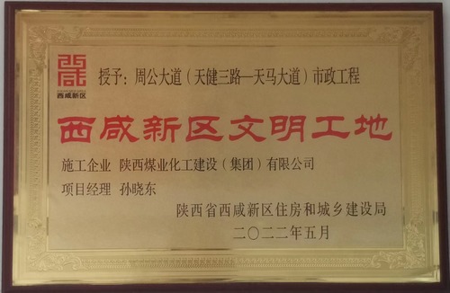 陜煤建設路橋分公司西咸新區(qū)秦漢新城周公大道市政工程項目喜獲“西咸新區(qū)級文明工地”稱號