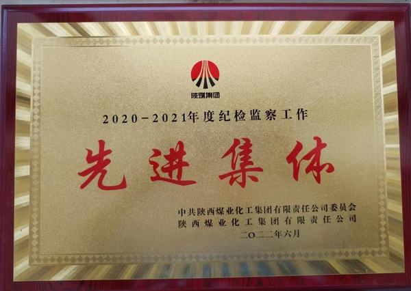 陜煤建設韓城分公司榮獲2020-2021年度陜煤集團紀檢監察工作先進集體稱號