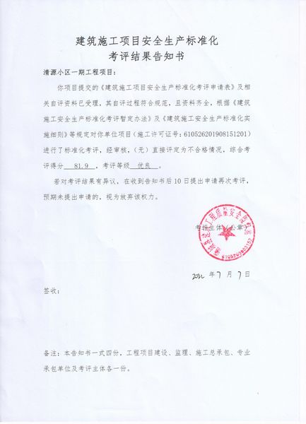 陜煤建設天工公司承建的清源小區一期項目通過當地政府安全生產標準化驗收
