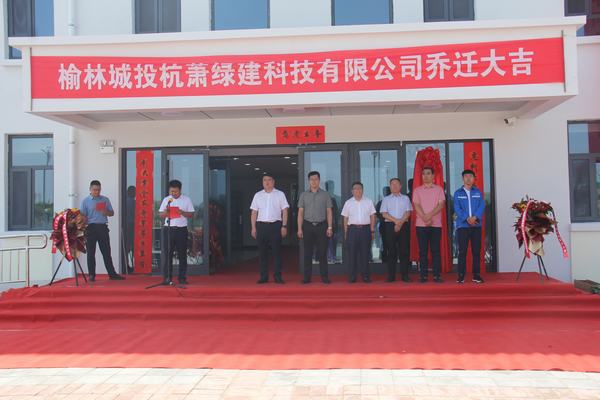 陜煤建設榆林公司受邀出席榆林城投杭蕭宿舍樓喬遷儀式