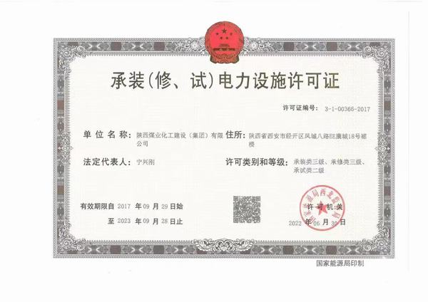 陜煤建設(shè)承裝（修、試）電力設(shè)施許可證資質(zhì)成功升級