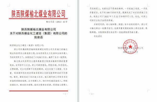 來自榆北煤業的致謝函