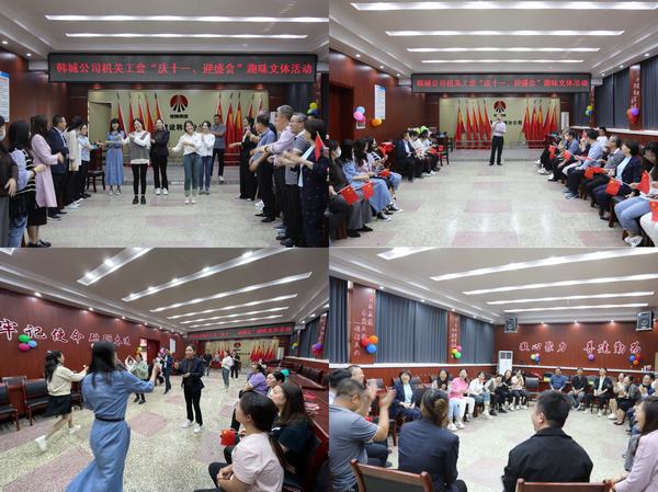 喜迎國慶，陜煤建設韓城分公司慶祝活動精彩紛呈