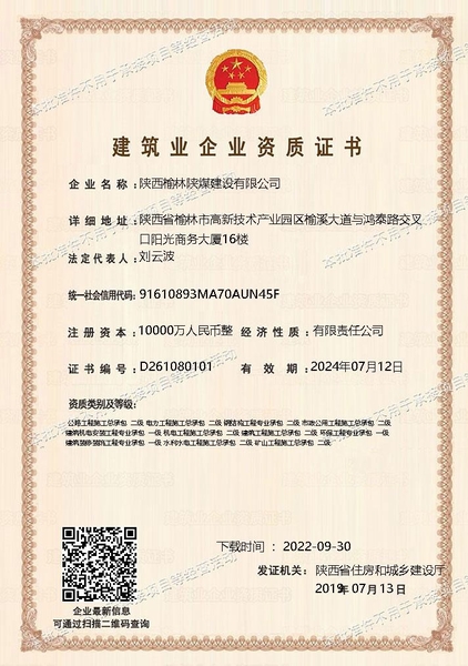 喜訊!陜煤建設榆林公司順利新增多項資質