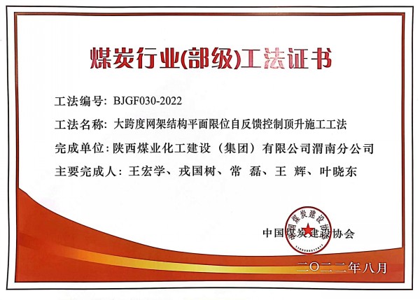陜煤建設渭南分公司一施工工法榮獲“煤炭行業（部級）工法”