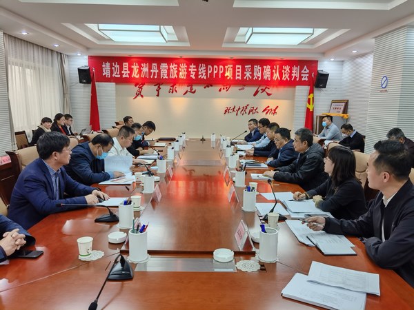 王明智、趙敬凱一行參加靖邊縣龍州丹霞旅游專線PPP項目采購確認(rèn)談判會