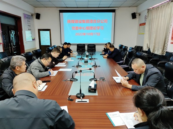 陜煤建設澄合分公司學好黨的二十大 接收新時代最強音