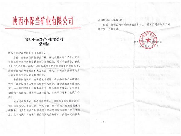 陜煤建設天工公司土建第二項目部收到同心戰“疫”感謝信
