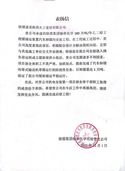 陜煤建設天工公司喜獲陜煤集團榆林化學有限資任公司表揚信