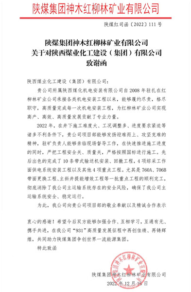 陜煤建設機電安裝公司喜獲紅柳林礦業公司感謝函