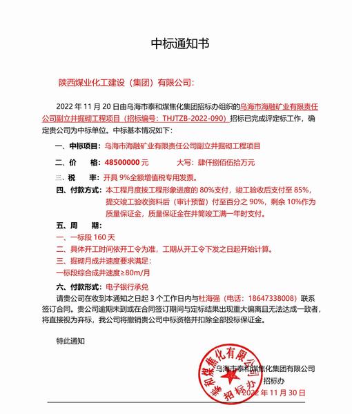 陜煤建設礦建二公司中標烏海市海融礦業有限責任公司副立井井筒掘砌工程