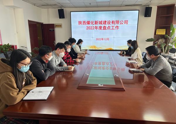 陜煤建設新城公司認真開展2022年度盤點工作
