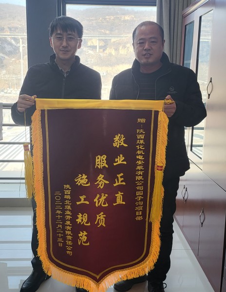 陜煤建設機電安裝公司園子溝項目部獲業主錦旗