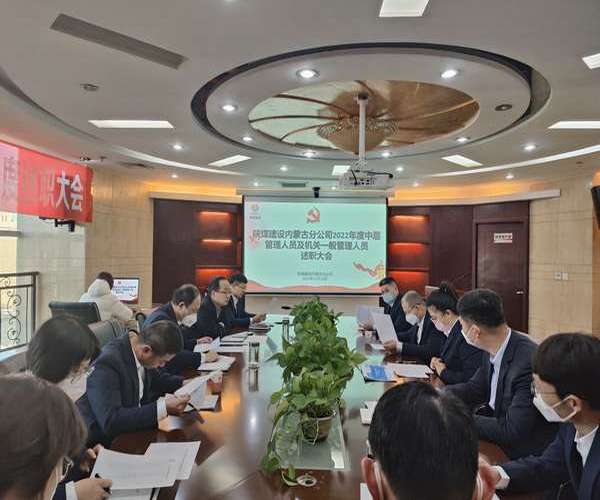 陜煤建設內蒙古分公司：述職評議亮實績，凝心聚力譜新篇