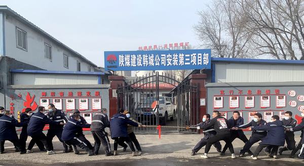 陜煤建設韓城分公司安裝三項目部三個動作激發新年奮斗新活力
