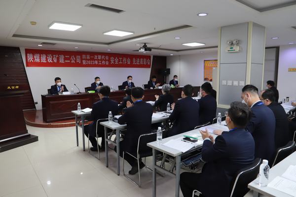 陜煤建設(shè)礦建二公司四屆一次職代會(huì)暨2023年工作會(huì)、安全工作會(huì)、安全先進(jìn)表彰會(huì)順利召開