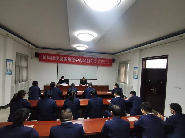陜煤建設(shè)設(shè)備租賃中心召開2023年職工大會(huì)暨工作會(huì)、安全工作會(huì)