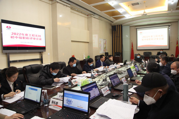 陜煤建設(shè)2022年度工程系列初中級職稱評審會議順利召開