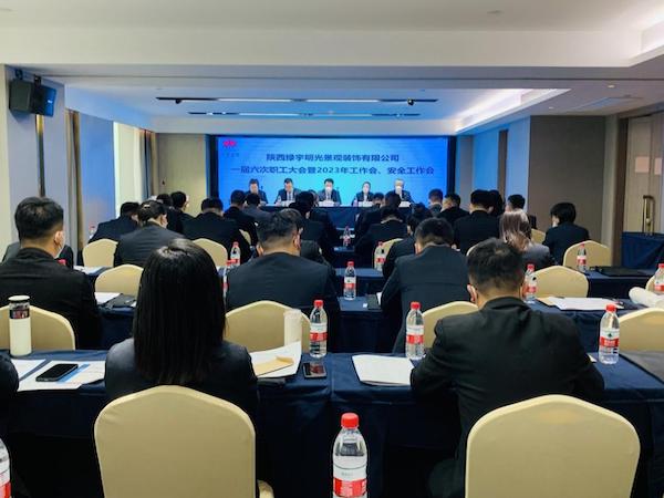 陜煤建設綠宇公司：召開一屆六次職工大會暨2023年工作會、安全工作會